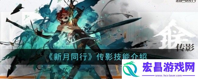 新月同行传影技能是什么
