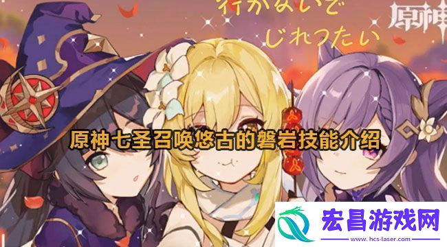 原神七圣召唤悠古的磐岩技能介绍