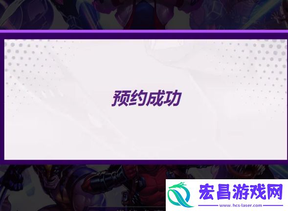 漫威终极逆转怎么预约