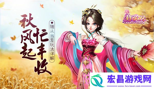 秋风起忙丰收熹妃Q传随从当差玩法详解