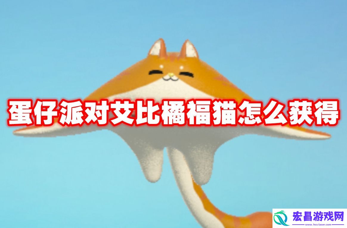 蛋仔派对艾比橘福猫怎么获得