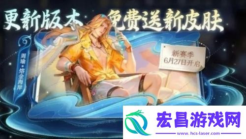 王者荣耀周瑜皮肤熔金海岸怎么免费获取