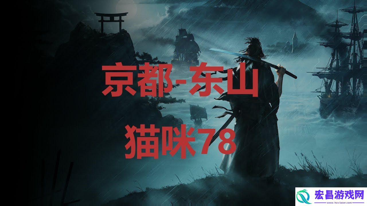 浪人崛起riseoftheronin京都东山猫咪78位置攻略