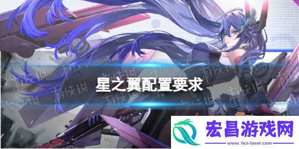 星之翼配置要求星之翼公测手机配置需求推荐
