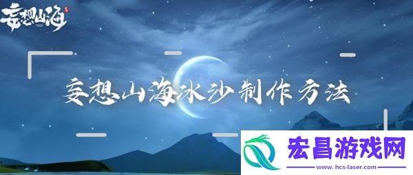 妄想山海冰沙制作方法