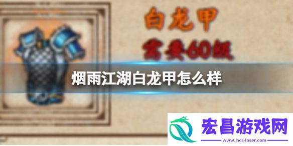 烟雨江湖白龙甲怎么样