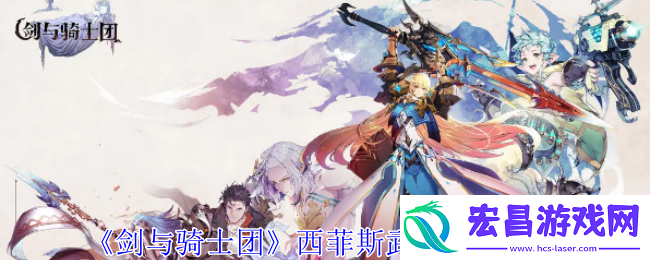 剑与骑士团西菲斯武魂有什么技能