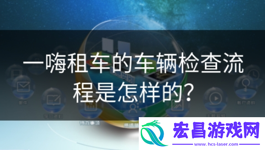 一嗨租车如何验车