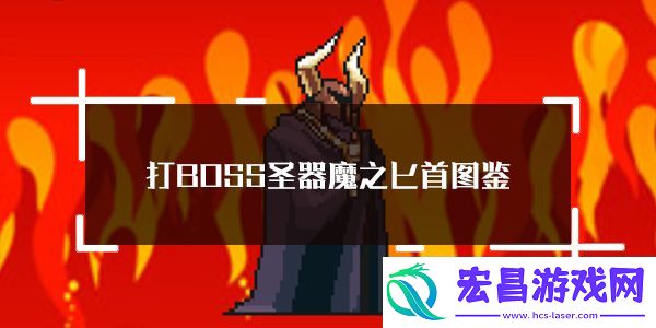 打BOSS新吉祥圣器魔之匕首属性图鉴