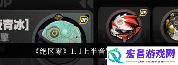 绝区零1.1上半音擎抽什么好