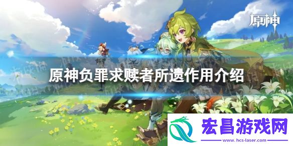 原神负罪求赎者所遗有什么用负罪求赎者所遗作用介绍
