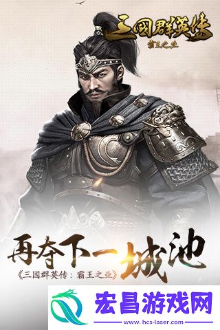 再夺下一城池三国群英传