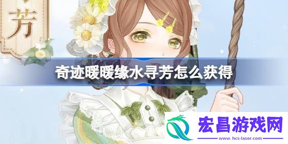奇迹暖暖缘水寻芳怎么获得