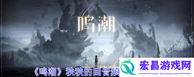 鸣潮秧秧的回音频段有什么用