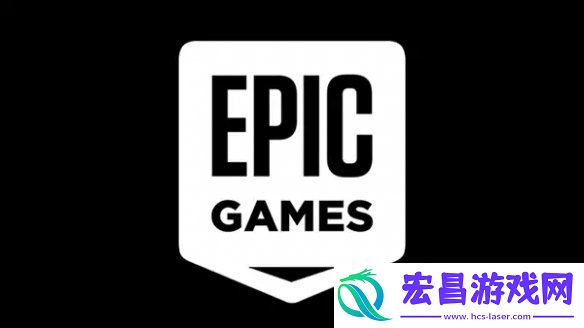 Epic免费赠送