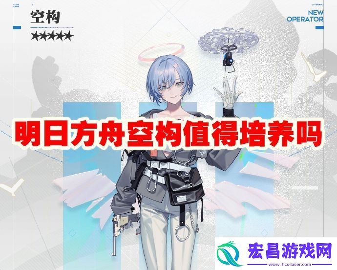 明日方舟空构培养建议