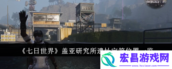七日世界盖亚研究所遗址宝箱位置在哪