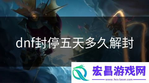 dnf封停五天多久解封