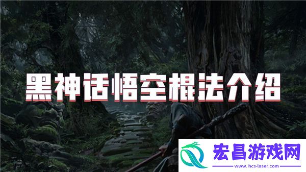 黑神话悟空棍法介绍