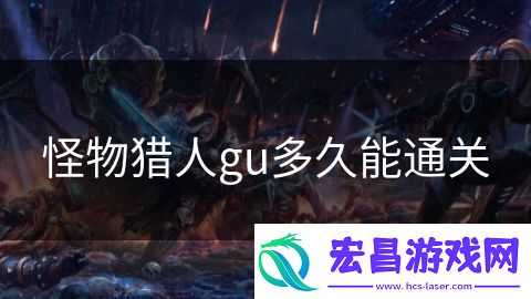 怪物猎人gu多久能通关
