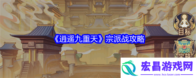 逍遥九重天宗派战攻略