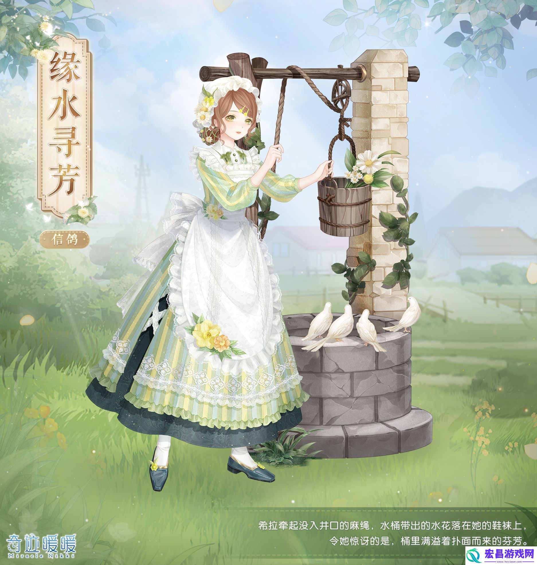 奇迹暖暖缘水寻芳怎么获得