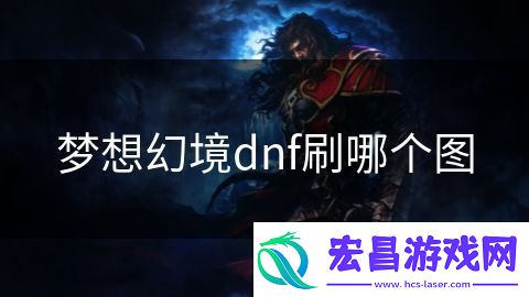 梦想幻境dnf刷哪个图