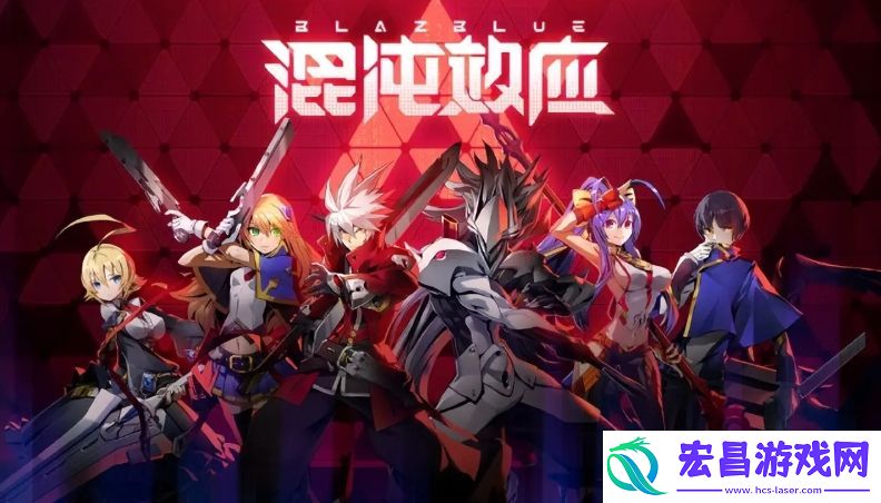 苍翼混沌效应开放测试了吗