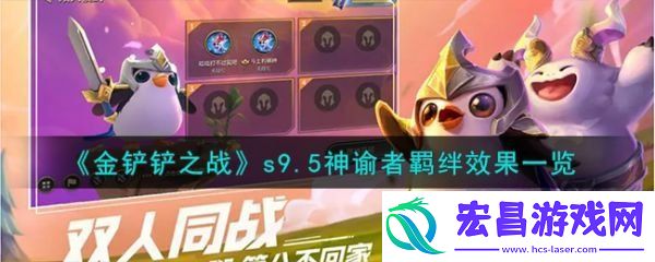 金铲铲之战s9.5神谕者羁绊效果怎么样