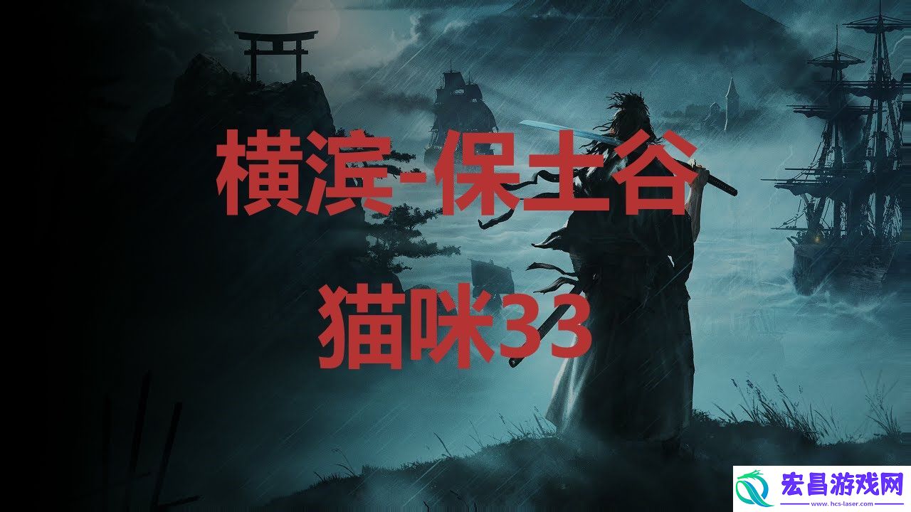 浪人崛起riseoftheronin横滨保土谷猫咪33位置攻略