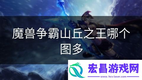 魔兽争霸山丘之王哪个图多