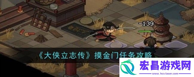 大侠立志传摸金门任务怎么做