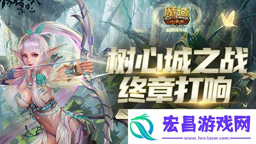 称号跟宠免费领！魔域口袋版树心城终章只待你力挽狂澜