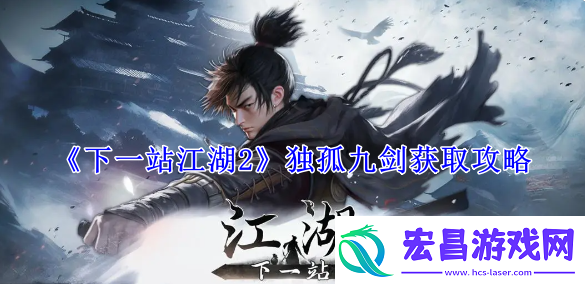 下一站江湖2独孤九剑获取攻略