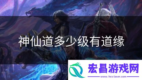 神仙道多少级有道缘