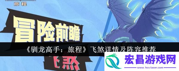 驯龙高手旅程飞煞详情及阵容有哪些