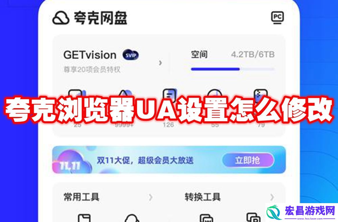 夸克浏览器UA设置在哪