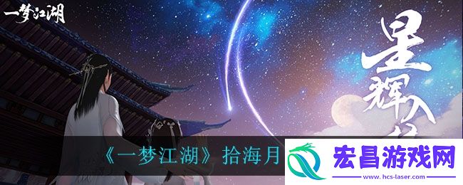 一梦江湖拾海月怎么样