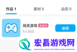 创游世界怎么自制游戏