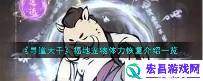 寻道大千福地宠物体力恢复攻略