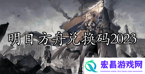 最新兑换码2023一览