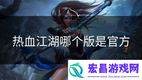热血江湖哪个版是官方