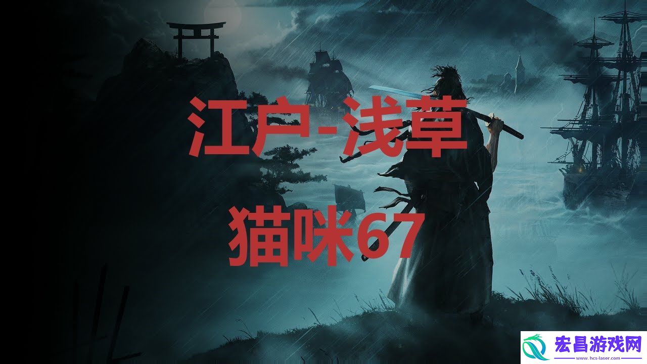 浪人崛起riseoftheronin江户浅草猫咪67位置攻略