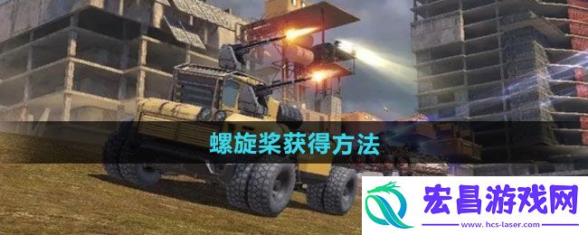 创世战车螺旋桨怎么获得