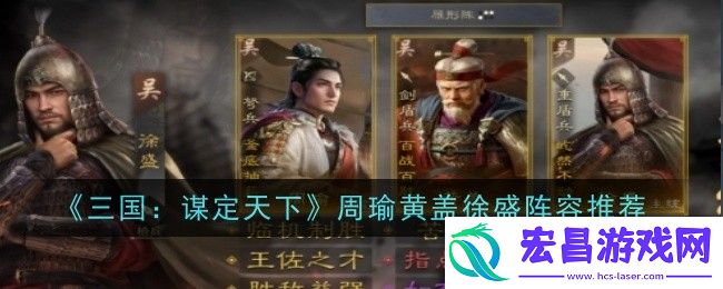 三国谋定天下周瑜黄盖徐盛阵容怎么玩