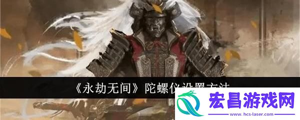 永劫无间陀螺仪怎么设置
