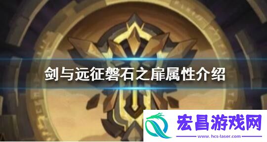 剑与远征磐石之扉适合谁用磐石之扉适合英雄