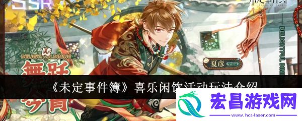 未定事件簿喜乐闲饮活动怎么玩