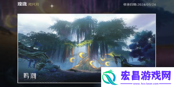 鸣潮咫尺月拍照点在哪里