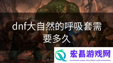 dnf大自然的呼吸套需要多久